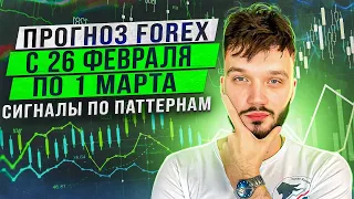 ПРОГНОЗ FOREX С 26 ФЕВРАЛЯ ПО 1 МАРТА | СИГНАЛЫ ПО ПАТТЕРНАМ | #eurusd #gbpusd #xauusd #gold