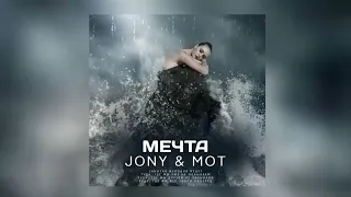 Jony & Мот- Мечта (Премьера трека 2022)