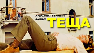 ТЕЩА | Художественный фильм |  Мелодрама, комедия | FullHD