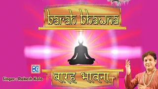 बारह भावना | कहा गए वे चक्री | Barah Bhawna | Kaha Gaye Ve Chakri | जैन भावना