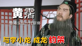 “咸湿教父”黄霑：醉酒闹事尿成龙，痛骂刘德华三年，却替周星驰回应暴君谣言（黃霑 周星馳 成龍 ）【娱圈儿彩虹屁】