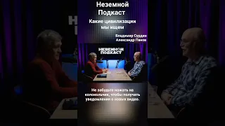 Неземной Подкаст: Сигналы внеземных цивилизаций, космические лучи (Владимир Сурдин, Александр Панов)