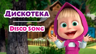 🎤 🔤 Дискотека 🐯💃🏻 Учим Английский язык с Машей 🌟 TaDaBoom песенки для детей 👱‍♀️🐻 Маша и Медведь