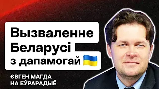 Подпольное движение в Беларуси, свержение режима с помощью ВСУ, проблемы Тихановской с 🇺🇦 / Магда