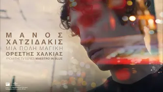 Μάνος Χατζιδάκις, Ορέστης Χαλκιάς - Μια Πόλη Μαγική (Official Audio Release)