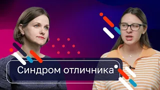 Синдром Отличника/Перфекциониста