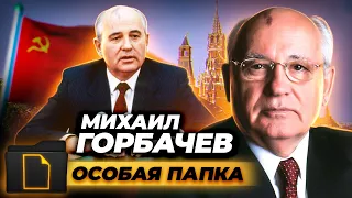 Почему Михаила Горбачева не взяли в КГБ? Политическая биография Горбачева