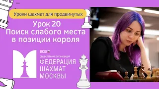 Уроки Шахмат для продвинутых | Урок 20 | Поиск слабого места в позиции короля