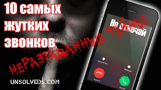 10 самых жутких телефонных звонков