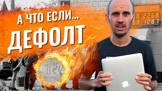 Стоит ли Бояться Дефолта? Как подготовиться к экономическому кризису?