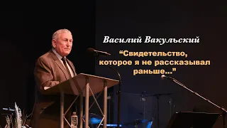 Василий Вакульский - "Свидетельство, которое я не рассказывал раньше"