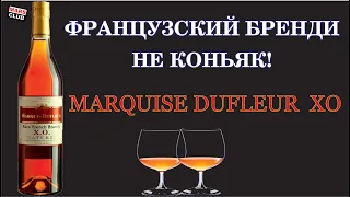 Французский бренди Marquise Dufleur XO. Обзор бренди