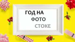 Год на фотостоках, сколько можно заработать новичку? Стоки как заработок в интернете из дому, мечта!