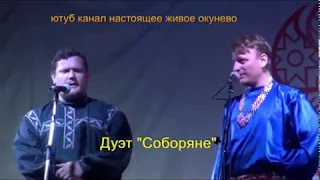 Группа "Соборяне".Окунево 2017. солнцестояние. фестивальная поляна.