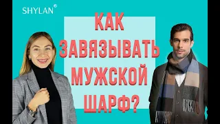 Как завязывать мужской шарф. 5 способов