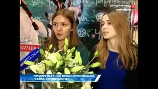 Юлия Савичева / Отчет с премьеры мультфильма в Ростове-на-Дону