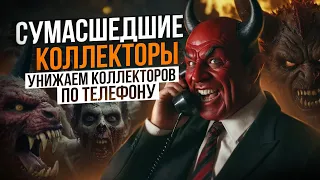 СУМАСШЕДШИЕ КОЛЛЕКТОРЫ - УНИЖАЕМ КОЛЛЕКТОРОВ ПО ТЕЛЕФОНУ 📵 #коллекторы #мфо #долги #гагарин