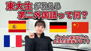 【高校3年生必見】第二外国語ってなに？どれがおすすめ？