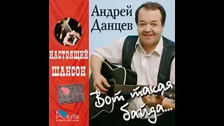 Андрей Данцев - Вот такая байда 2005