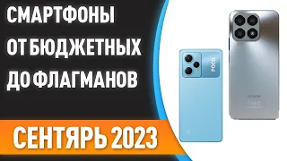 ТОП—10. 📱Лучшие смартфоны [от бюджетных до флагманов]. Рейтинг на Июль 2023 года!