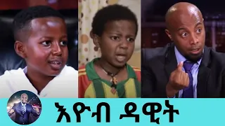 ተዋናይ እዮብ ዳዊት | Actor Eyob Dawit | Seifu on EBS