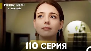 Между небом и землей Серия 110