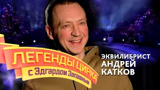 Легенды цирка с Эдгардом Запашным — Эквилибрист Андрей Катков