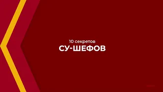 Онлайн курс обучения «Су-шеф (Повар 5-го разряда)» - 10 секретов су-шефов