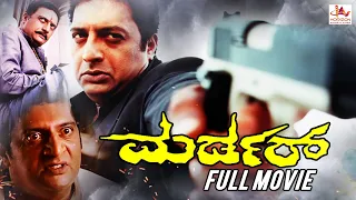 Murder | Kannada Superhit Action Movie | Prakash Raj | Anjali | Kannada Full Movie