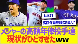 メジャーの高額年俸先発投手達の現状がひどすぎたww【プロ野球なんJ反応】