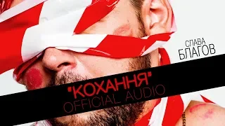 Слава Благов - КОХАННЯ (pre-release) 2019