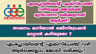 Employment Exchange Job ആർക്കെല്ലാം ലഭിക്കും? മുൻഗണന ആർക്കൊക്കെ? Discharge Certificate വിവരങ്ങൾ