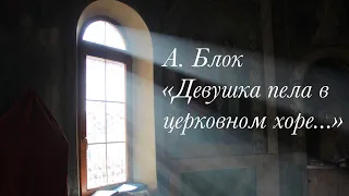 Александр Блок  «Девушка пела в церковном хоре…»  -  читает Александр Грин