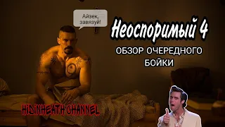 НЕОСПОРИМЫЙ 4 | Юрий Бойка (-о) | Затянувшийся конвейер