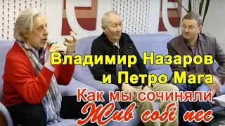 Владимир Назаров, Петро Мага "Жив собi пес" как мы сочиняли оперу...