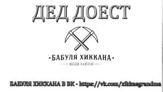 БАБУЛЯ ХИККАНА: ДЕД ДОЕСТ [ИЗ АРХИВА]