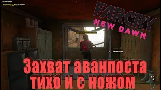 #1 Far Cry New Dawn - Захват аванпоста ножом