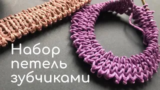 ⭐️КРАСИВЫЙ НАБОР ПЕТЕЛЬ ЗУБЧИКАМИ⭐️НЕОБЫЧНЫЙ набор петель спицами⭐️Beautiful & Stretchy Cast On