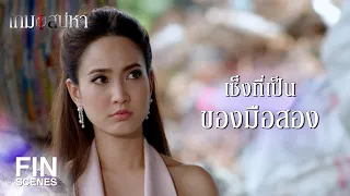 FIN | หนังสือผมสภาพดีจะตาย | เกมเสน่หา EP.5 | Ch3Thailand