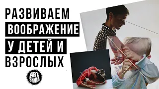 КАК РАЗВИТЬ ФАНТАЗИЮ И КОМПОЗИЦИОННОЕ МЫШЛЕНИЕ У ВЗРОСЛЫХ И ДЕТЕЙ 👁 ART Shima