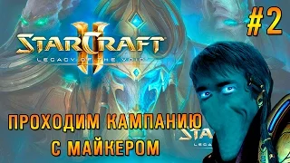 Starcraft 2: LotV Прохождение с Майкером 2 часть (Эксперт)