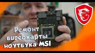 Ремонт видеокарты MSI GT72S