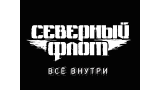 Северный Флот - Всё внутри (альбом, 2014)