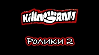 KillaGram – Ролики 2