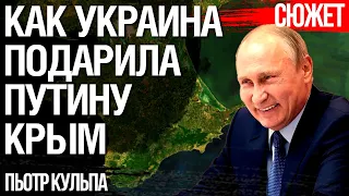 Почему Путин так легко отжал Крым. Пьотр Кульпа о преступлениях правительства Украины