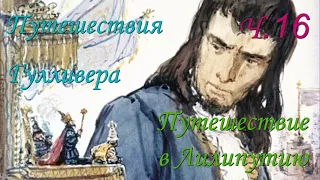 Путешествия Гулливера. Путешествие в Лилипутию. Глава 16. Джонатан Свифт.