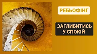 Ребьофінг, 3 грудня, 2023 (Заглибитись у спокій)