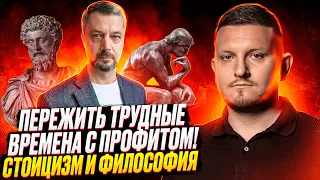 Пережить трудные времена с профитом! Стоицизм и философия