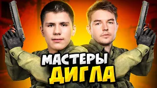 КОГДА ПРО ИГРОКИ БЕРУТ В РУКИ ДИГЛ