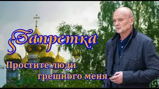 ♏️ Простите люди грешного меня! Запретка ♏️